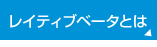 レイティブベータとは