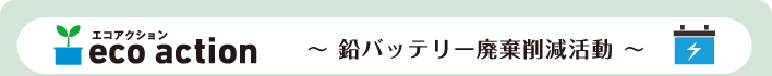 エコアクション　鉛バッテリー廃棄削減活動