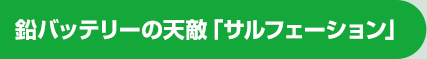 鉛バッテリーの天敵「サルフェーション」