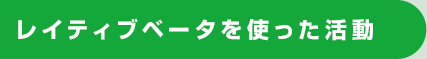 レイティブベータを使った活動