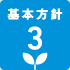 基本方針3