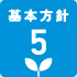 基本方針5