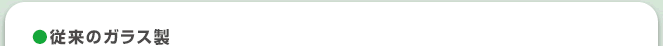 従来のガラス製