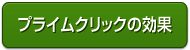 プライムクリックの効果