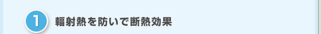 輻射熱を防いで断熱効果