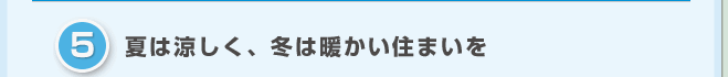 夏は涼しく、冬は暖かい住まいを