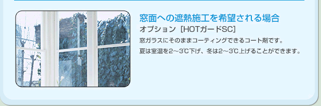 窓面への遮熱施工を希望される場合