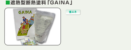 遮熱型断熱塗料「GAINA」