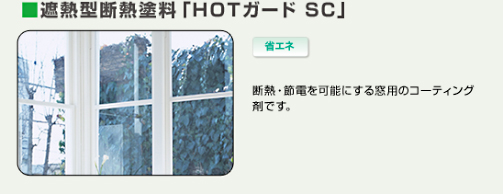 遮熱型断熱塗料「HOTガード SC」