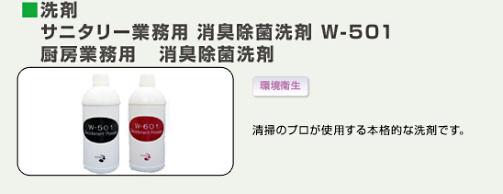 サニタリー業務用 消臭除菌洗剤 W-501
