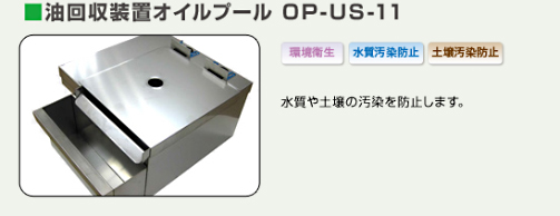 油回収装置オイルプール OP-US-11