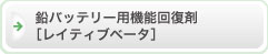 鉛バッテリー用機能回復剤[レイティブベータ]