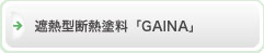 遮熱型断熱塗料「GAINA」