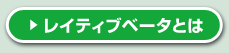 レイティブベータとは